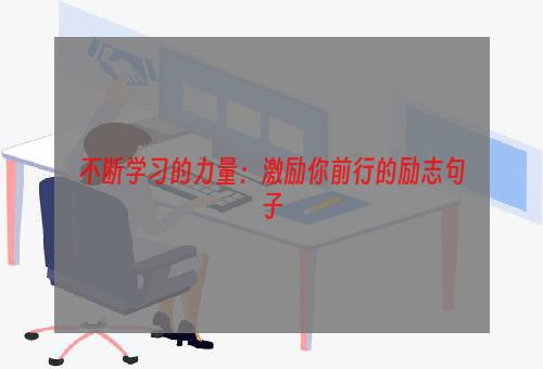 不断学习的力量：激励你前行的励志句子