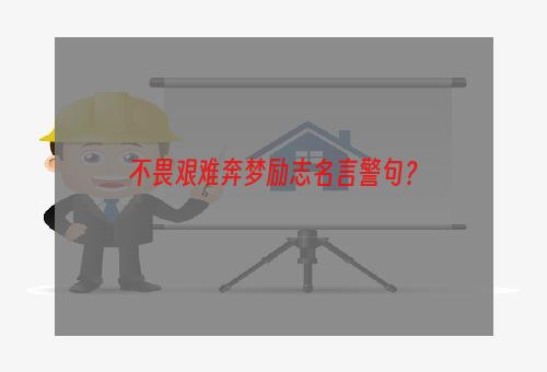 不畏艰难奔梦励志名言警句？