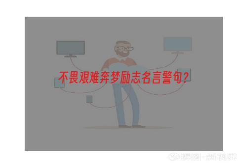 不畏艰难奔梦励志名言警句？