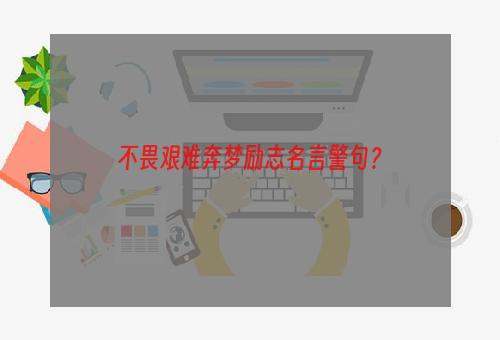 不畏艰难奔梦励志名言警句？