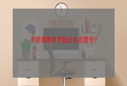 不畏艰难奔梦励志名言警句？