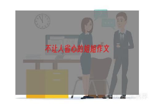 不让人省心的姐姐作文