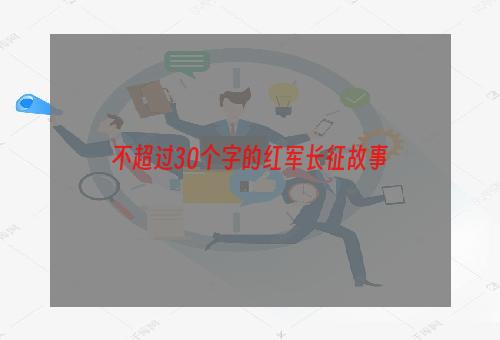 不超过30个字的红军长征故事