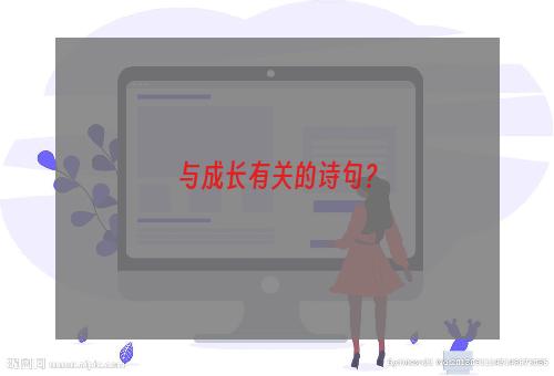 与成长有关的诗句？