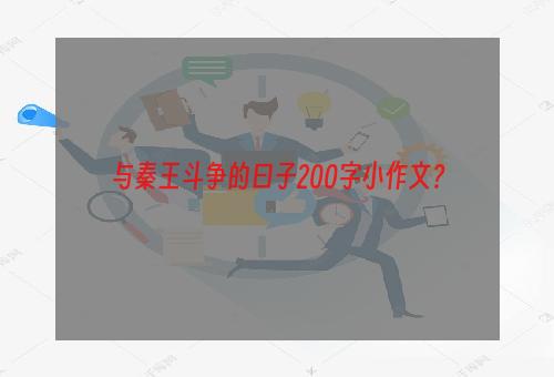 与秦王斗争的曰子200字小作文？