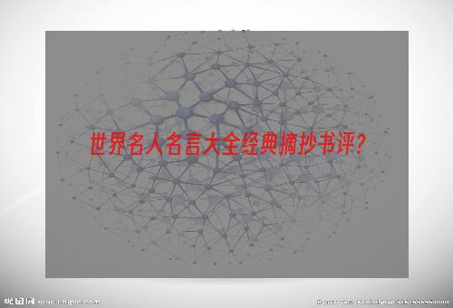 世界名人名言大全经典摘抄书评？