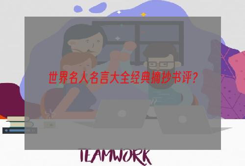 世界名人名言大全经典摘抄书评？