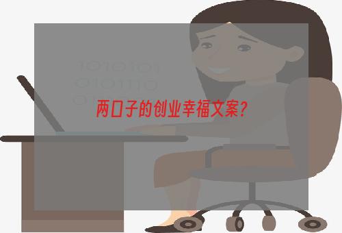 两口子的创业幸福文案？