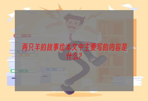 两只羊的故事绘本文中主要写的内容是什么?