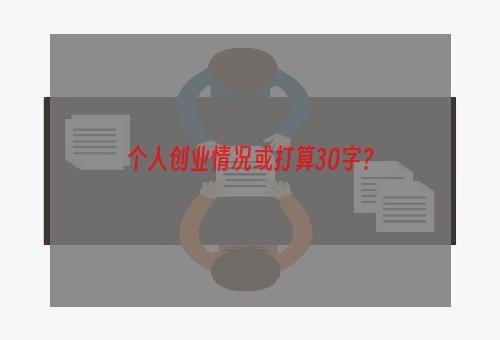 个人创业情况或打算30字？