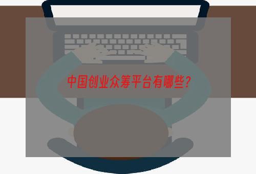 中国创业众筹平台有哪些？