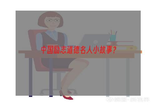 中国励志道德名人小故事？