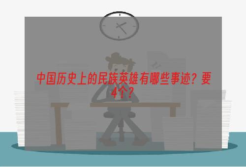 中国历史上的民族英雄有哪些事迹？要4个？