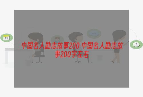 中国名人励志故事200 中国名人励志故事200字左右