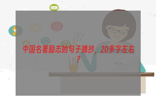 中国名著励志的句子摘抄，20多字左右？