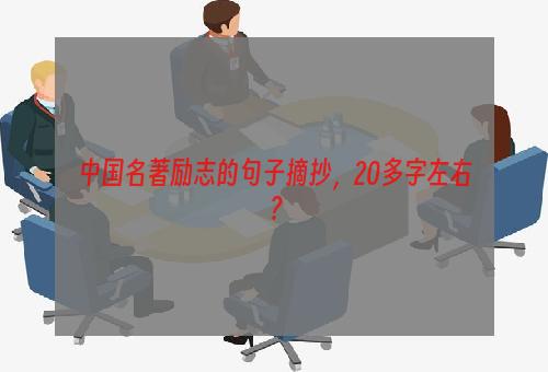 中国名著励志的句子摘抄，20多字左右？