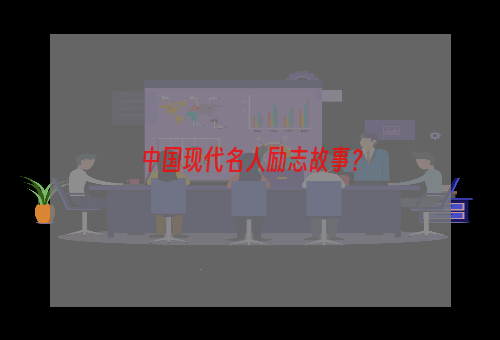 中国现代名人励志故事？