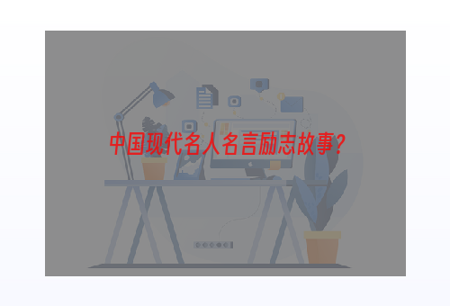 中国现代名人名言励志故事？