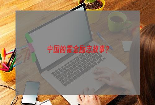 中国的霍金励志故事？