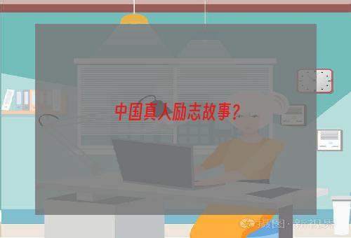 中国真人励志故事？