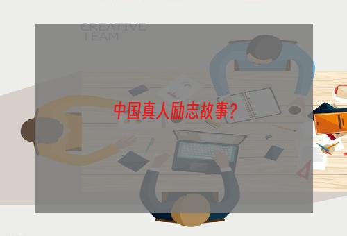 中国真人励志故事？