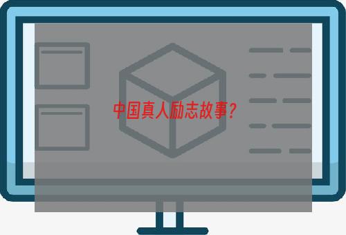 中国真人励志故事？