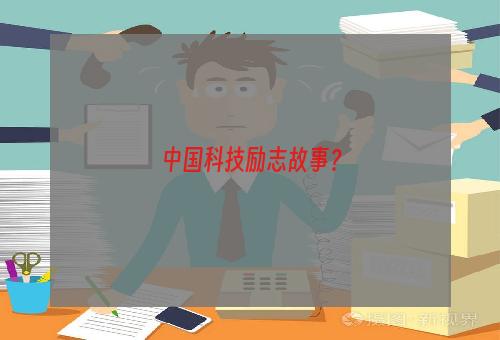 中国科技励志故事？