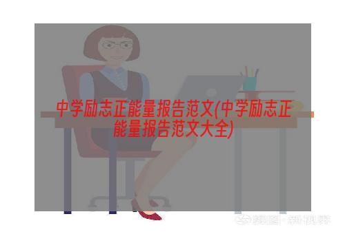 中学励志正能量报告范文(中学励志正能量报告范文大全)