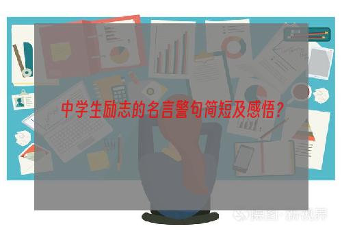 中学生励志的名言警句简短及感悟？