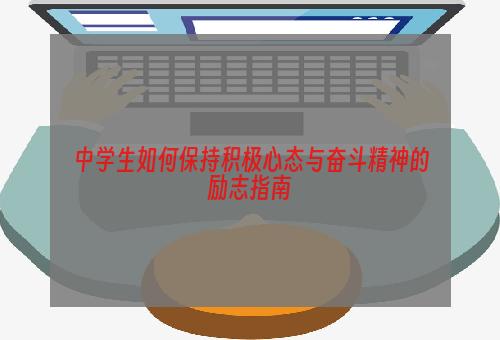 中学生如何保持积极心态与奋斗精神的励志指南