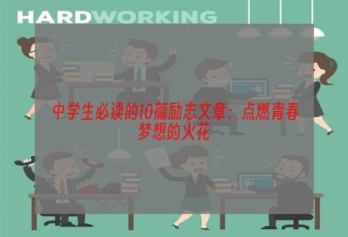 中学生必读的10篇励志文章：点燃青春梦想的火花