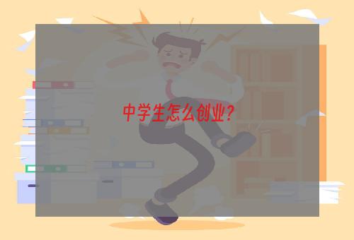 中学生怎么创业？