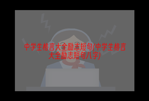 中学生格言大全励志短句(中学生格言大全励志短句八字)