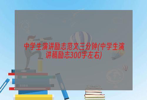 中学生演讲励志范文三分钟(中学生演讲稿励志300字左右)