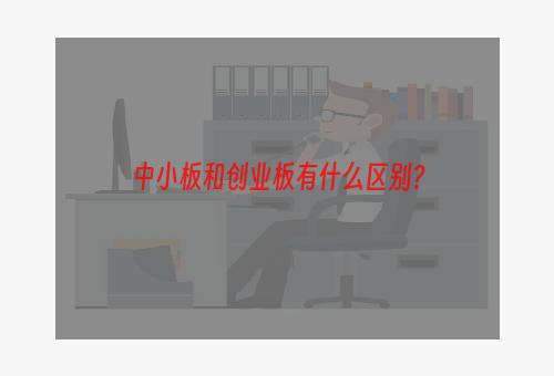 中小板和创业板有什么区别？