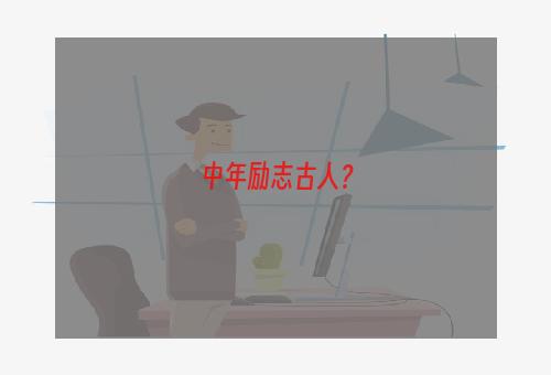 中年励志古人？