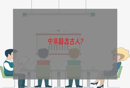 中年励志古人？