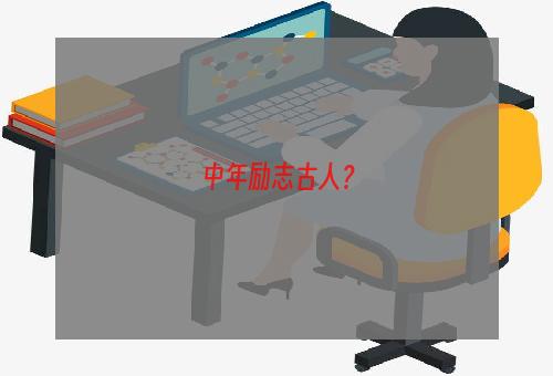 中年励志古人？