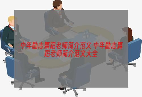 中年励志舞蹈老师简介范文 中年励志舞蹈老师简介范文大全