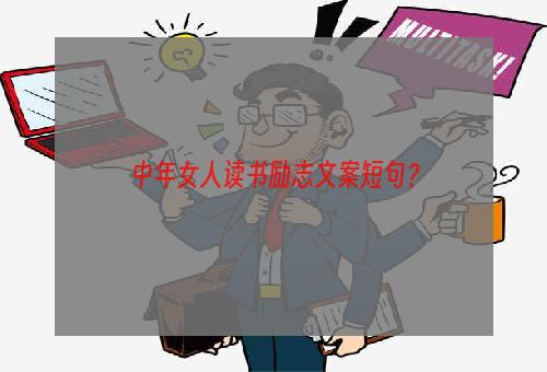 中年女人读书励志文案短句？