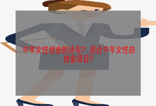 中年女性创业的诗句？ 适合中年女性的创业项目？