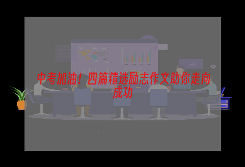 中考加油！四篇精选励志作文助你走向成功