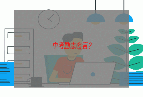 中考励志名言？