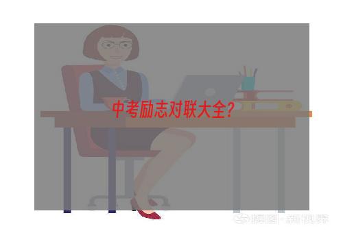 中考励志对联大全？