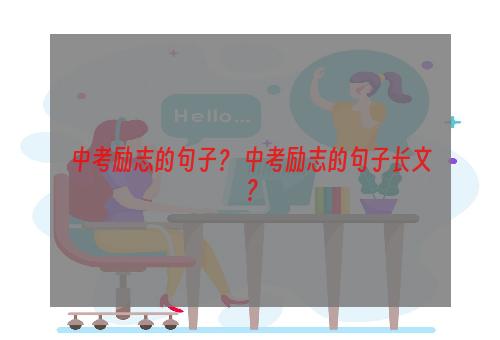 中考励志的句子？ 中考励志的句子长文？