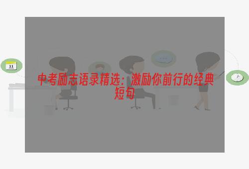 中考励志语录精选：激励你前行的经典短句