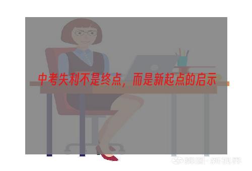 中考失利不是终点，而是新起点的启示