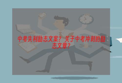 中考失利励志文案？ 关于中考冲刺的励志文章？