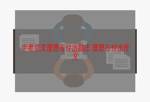 中考范文理想与付出励志 理想与付出作文