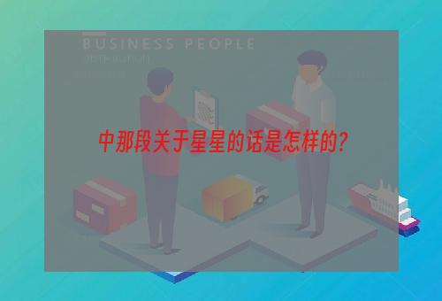 中那段关于星星的话是怎样的?